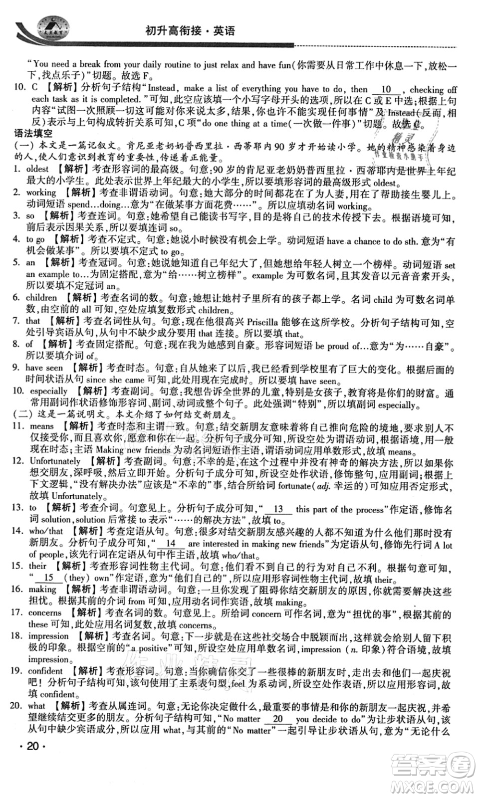 江蘇人民出版社2021效率暑假初升高銜接英語答案