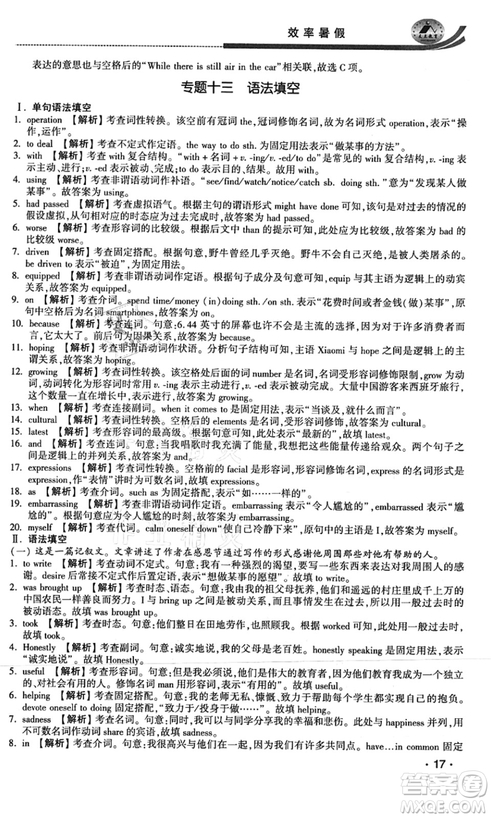 江蘇人民出版社2021效率暑假初升高銜接英語答案