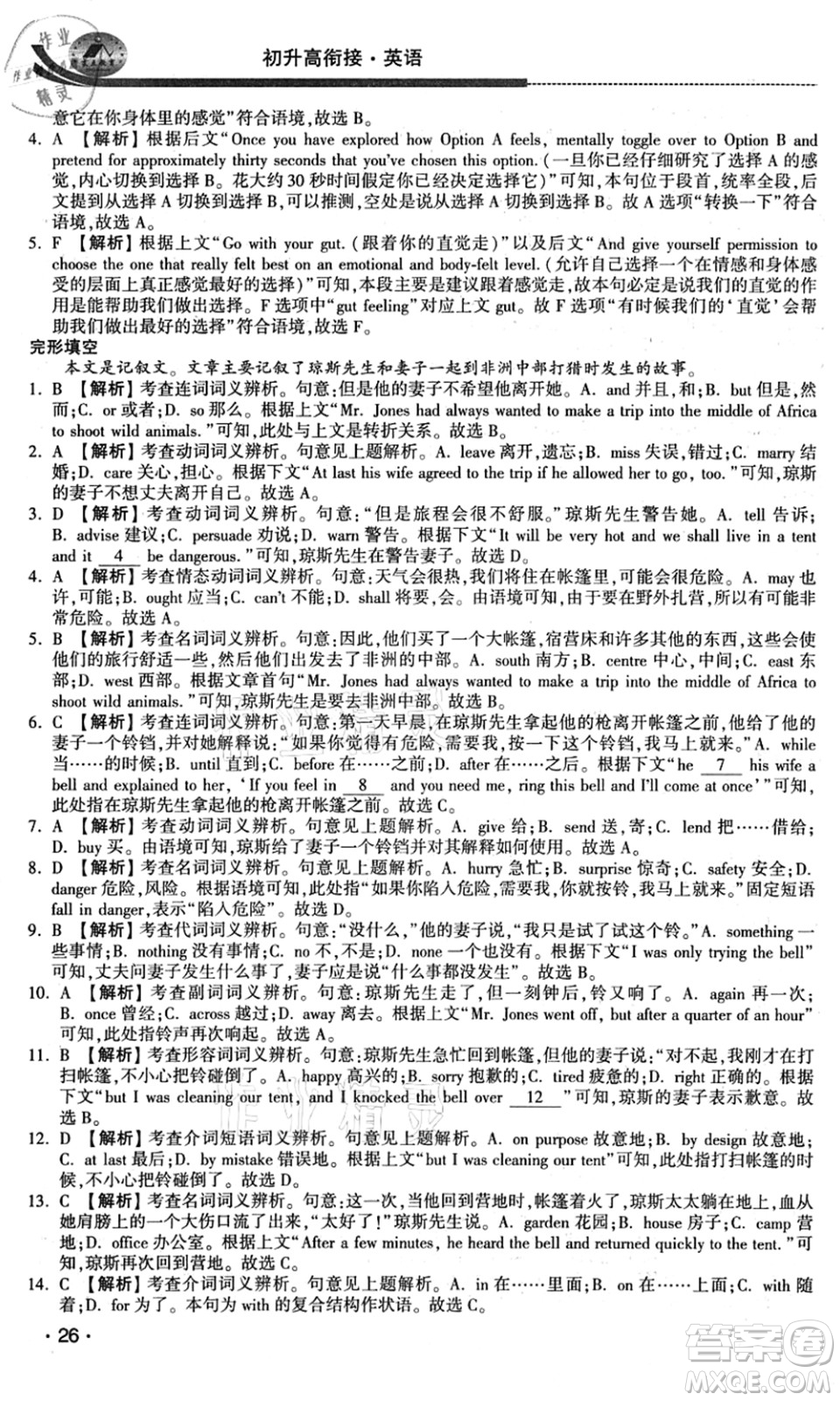 江蘇人民出版社2021效率暑假初升高銜接英語答案