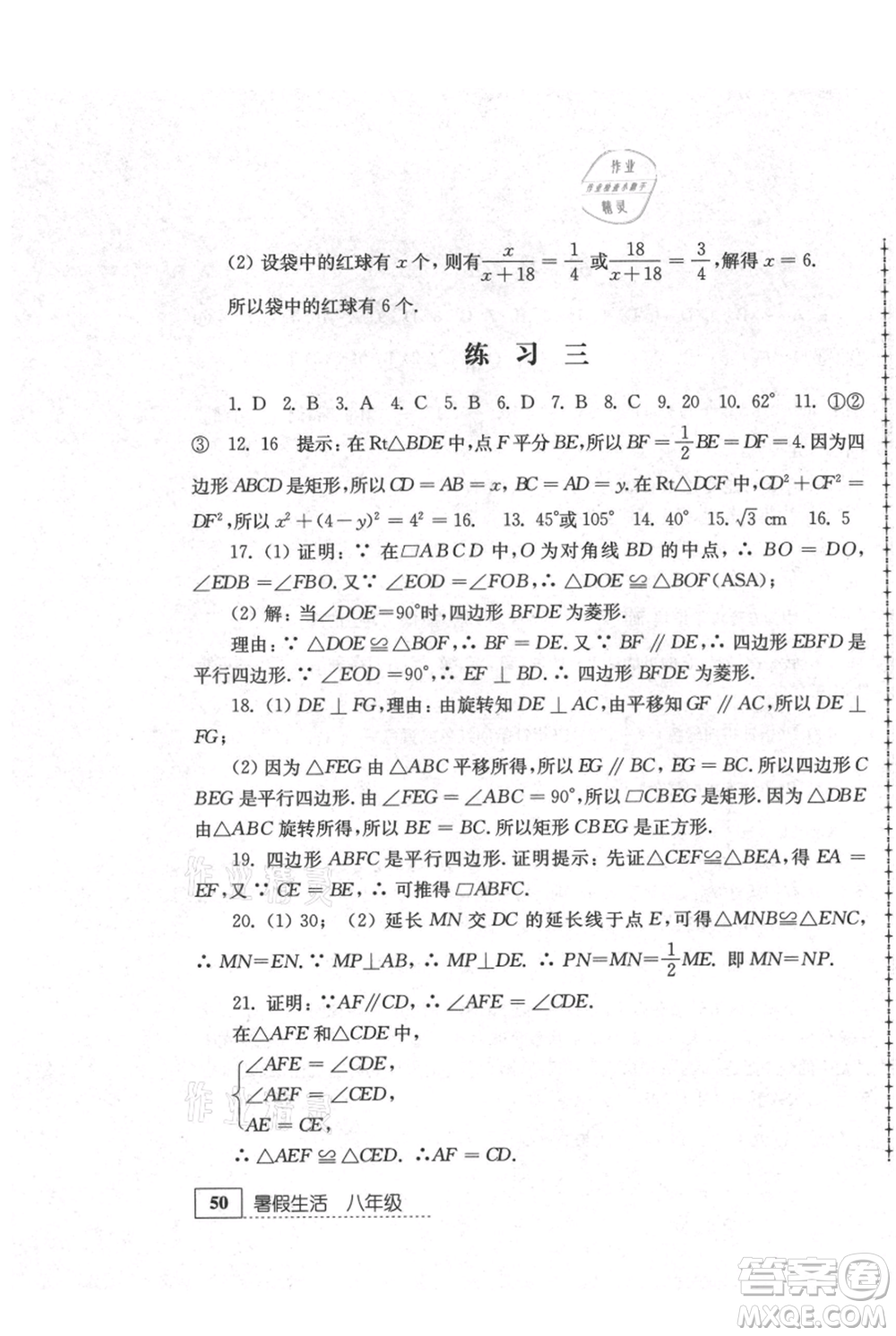 江蘇人民出版社2021暑假生活八年級數(shù)學(xué)參考答案