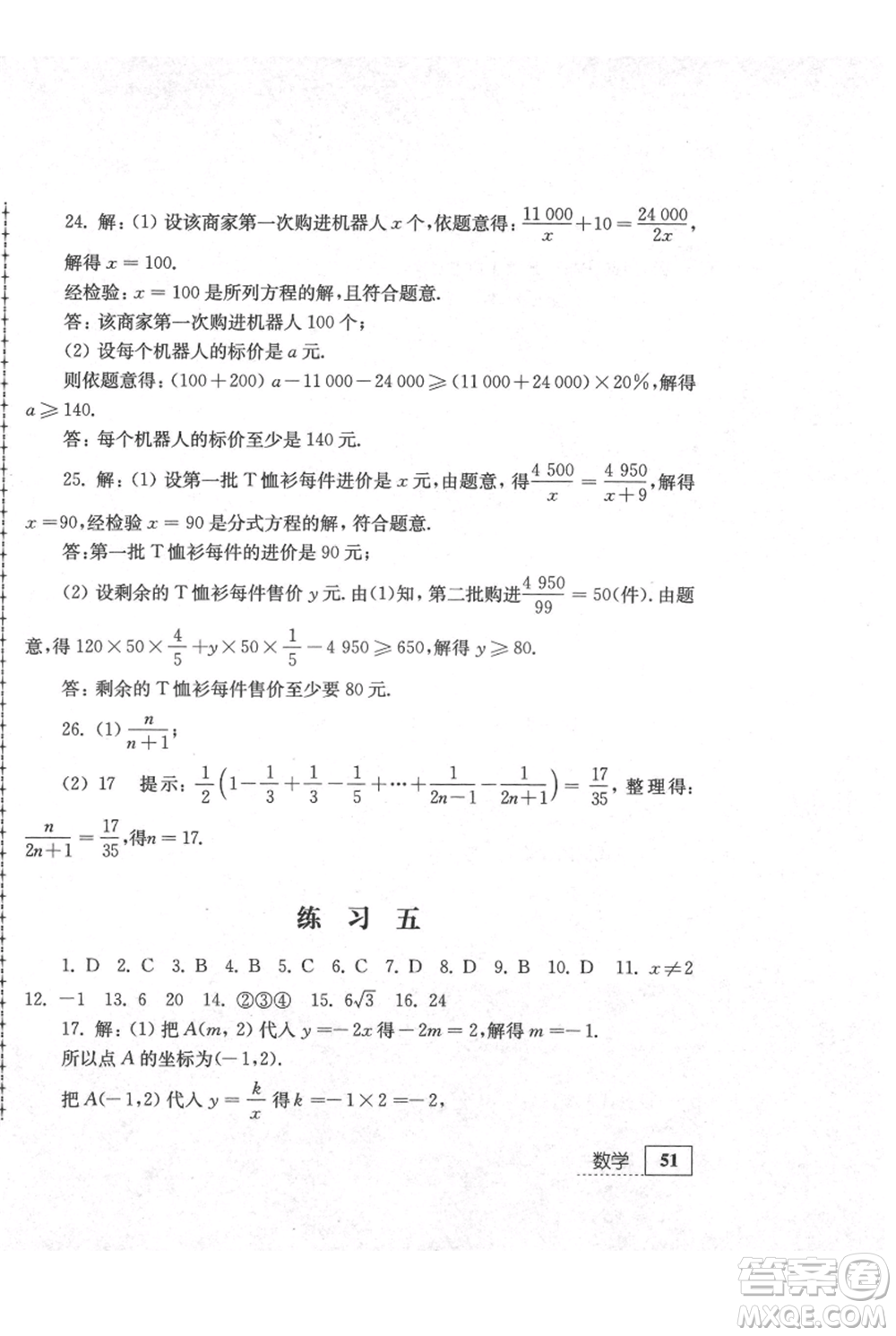 江蘇人民出版社2021暑假生活八年級數(shù)學(xué)參考答案