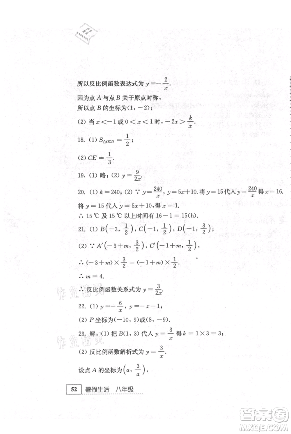 江蘇人民出版社2021暑假生活八年級數(shù)學(xué)參考答案