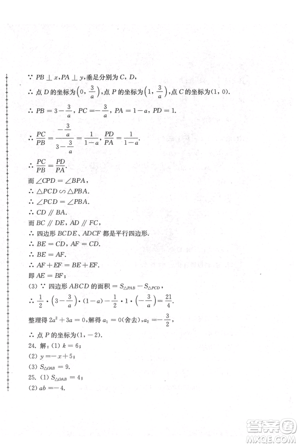 江蘇人民出版社2021暑假生活八年級數(shù)學(xué)參考答案