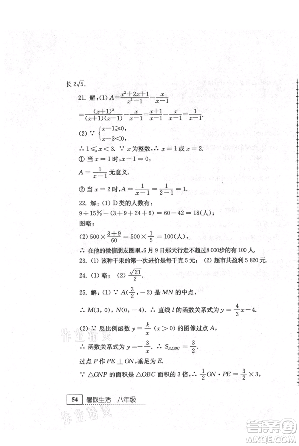 江蘇人民出版社2021暑假生活八年級數(shù)學(xué)參考答案