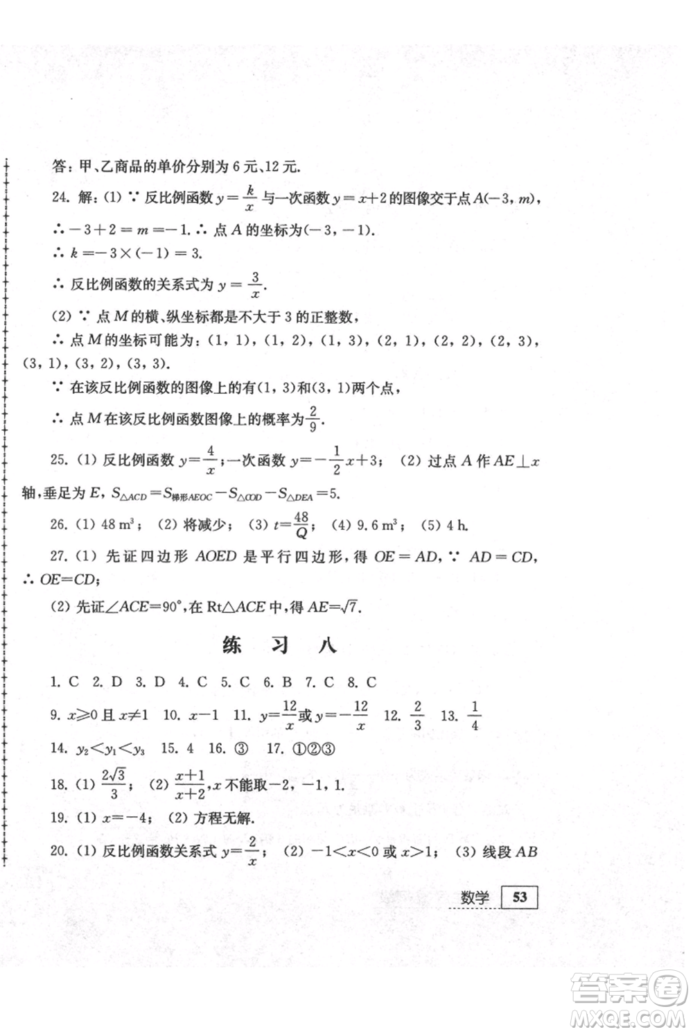 江蘇人民出版社2021暑假生活八年級數(shù)學(xué)參考答案