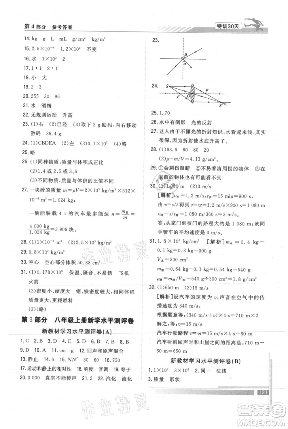 武漢出版社2021提優(yōu)特訓(xùn)30天銜接教材七升八物理參考答案