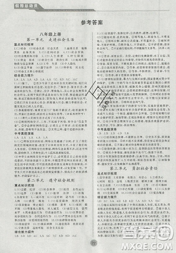 安徽大學出版社2021假期總動員暑假必刷題道德與法治八年級部編版答案