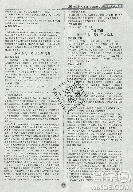 安徽大學出版社2021假期總動員暑假必刷題道德與法治八年級部編版答案