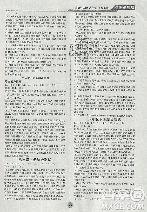 安徽大學出版社2021假期總動員暑假必刷題道德與法治八年級部編版答案