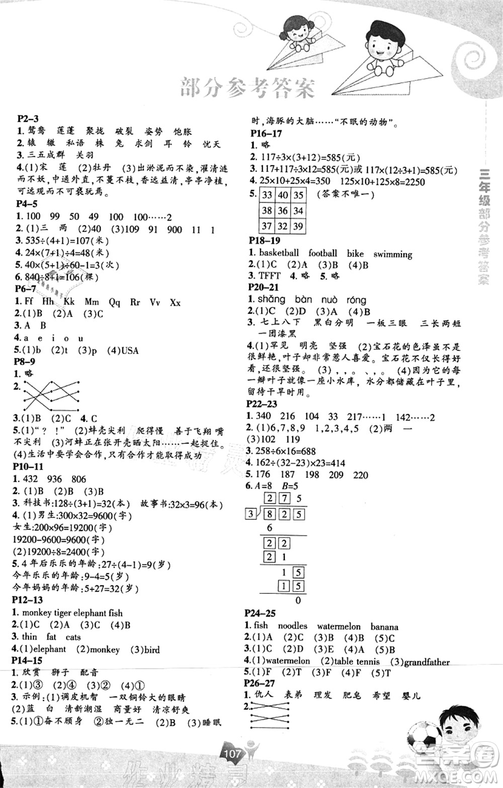 遼海出版社2021新課程暑假BOOK三年級(jí)答案