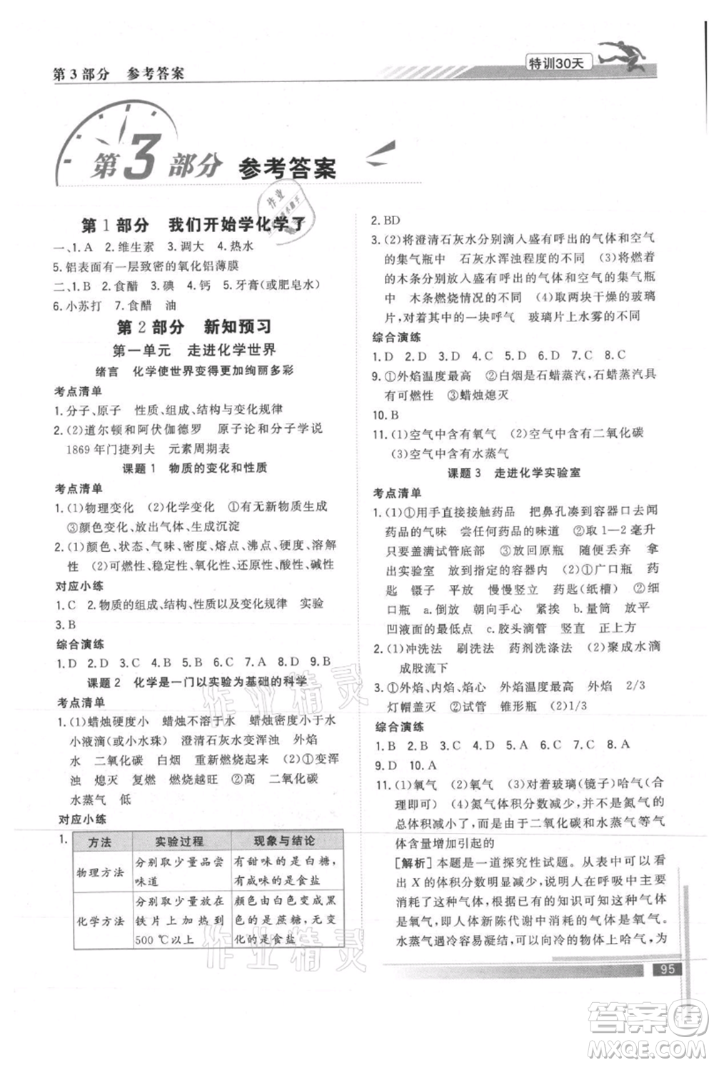 武漢出版社2021提優(yōu)特訓30天銜接教材八升九化學參考答案