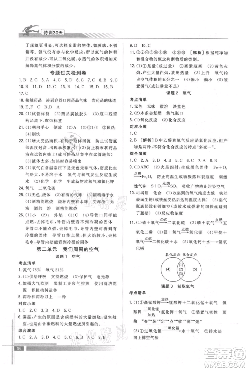 武漢出版社2021提優(yōu)特訓30天銜接教材八升九化學參考答案
