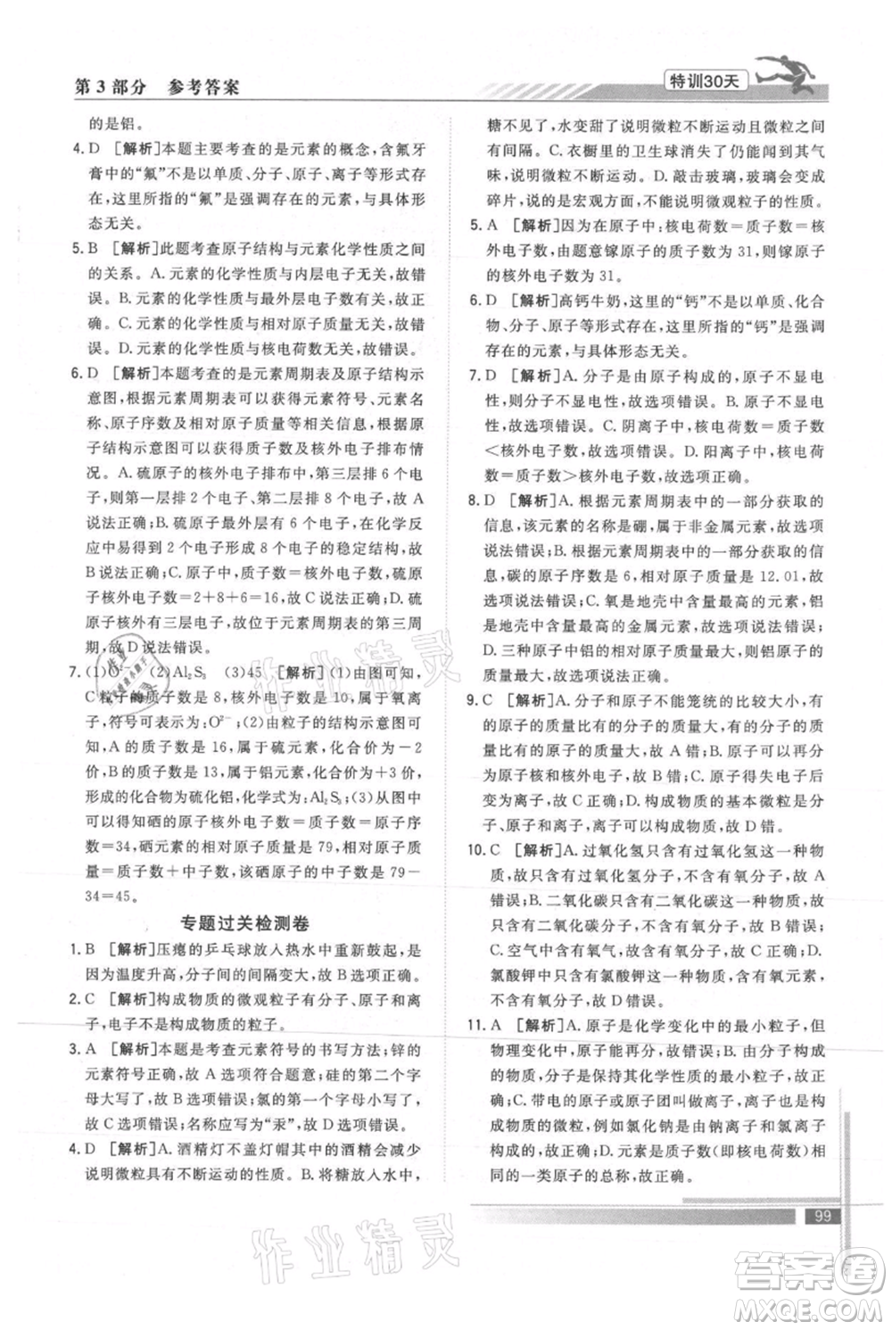 武漢出版社2021提優(yōu)特訓30天銜接教材八升九化學參考答案