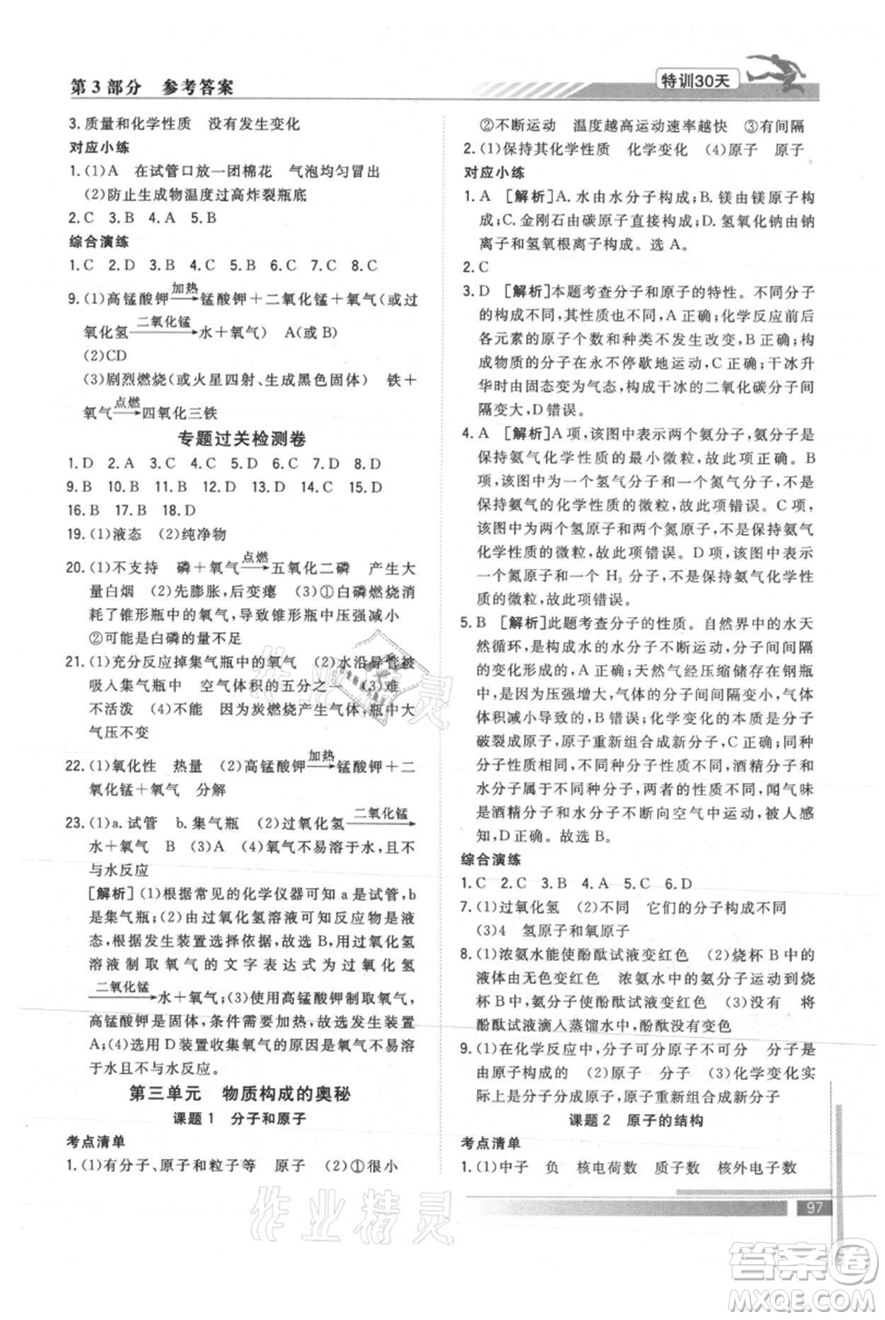 武漢出版社2021提優(yōu)特訓30天銜接教材八升九化學參考答案