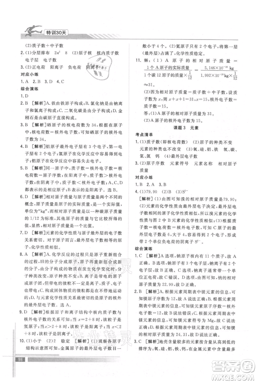 武漢出版社2021提優(yōu)特訓30天銜接教材八升九化學參考答案