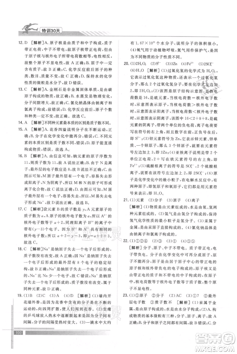 武漢出版社2021提優(yōu)特訓30天銜接教材八升九化學參考答案