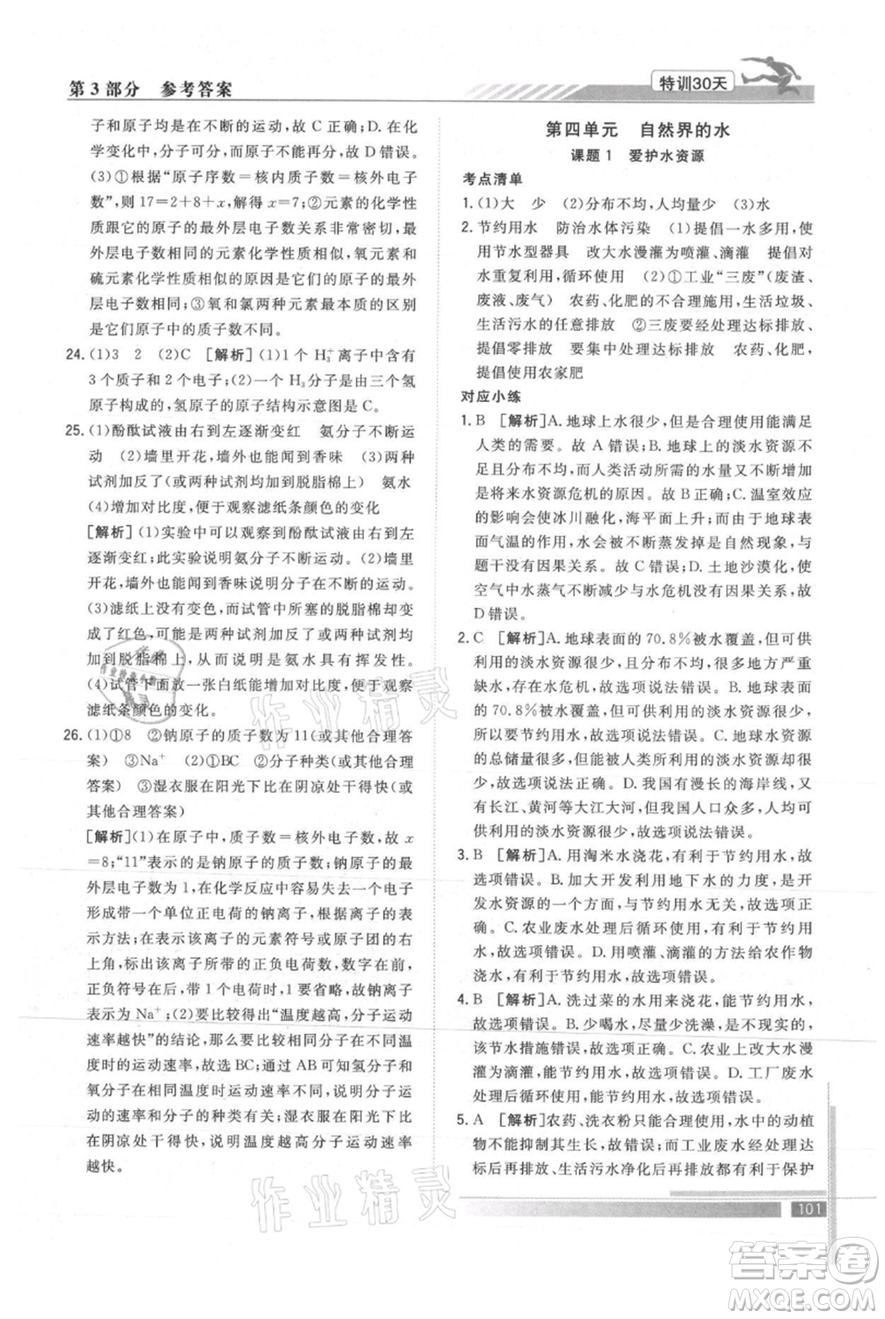 武漢出版社2021提優(yōu)特訓30天銜接教材八升九化學參考答案