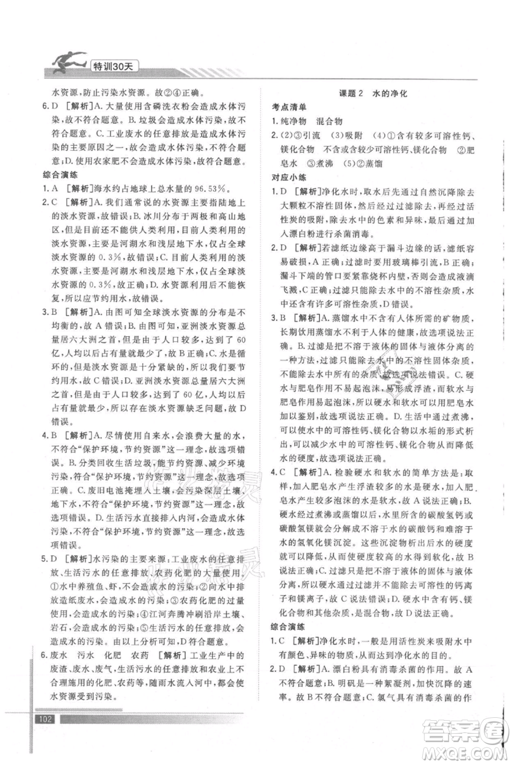 武漢出版社2021提優(yōu)特訓30天銜接教材八升九化學參考答案