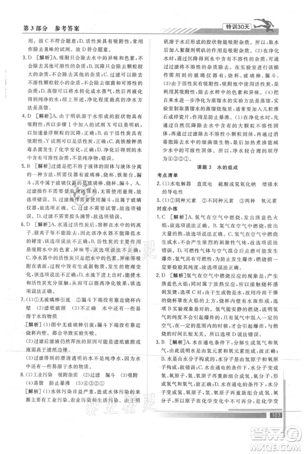 武漢出版社2021提優(yōu)特訓30天銜接教材八升九化學參考答案
