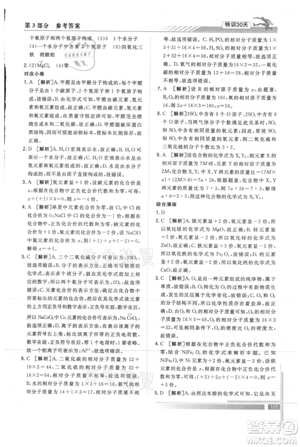 武漢出版社2021提優(yōu)特訓30天銜接教材八升九化學參考答案