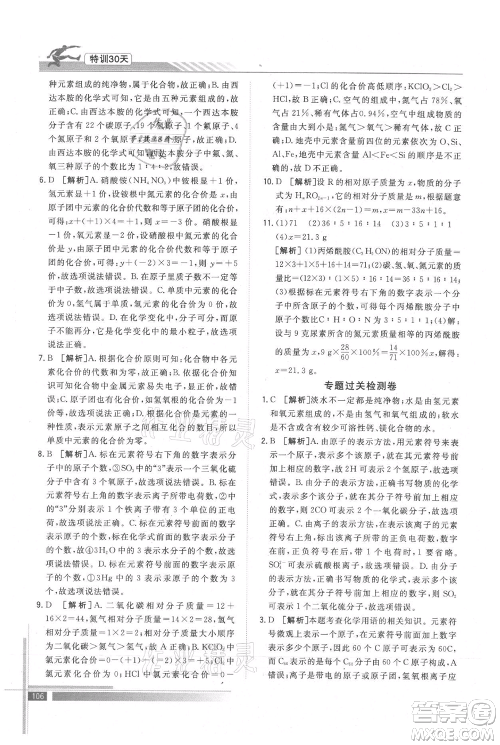 武漢出版社2021提優(yōu)特訓30天銜接教材八升九化學參考答案