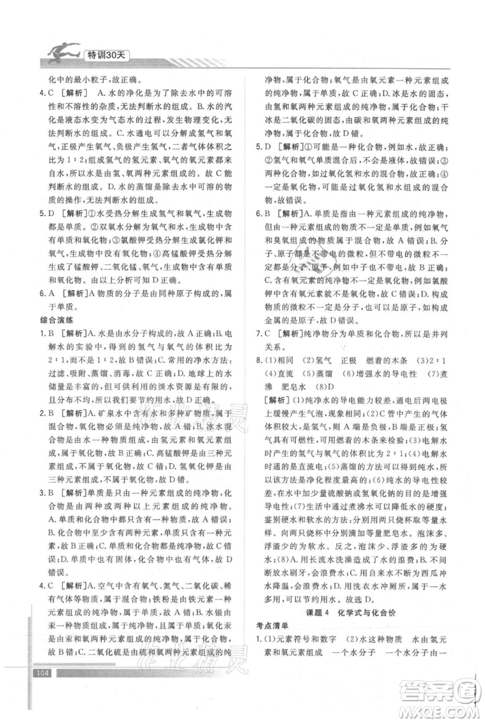 武漢出版社2021提優(yōu)特訓30天銜接教材八升九化學參考答案