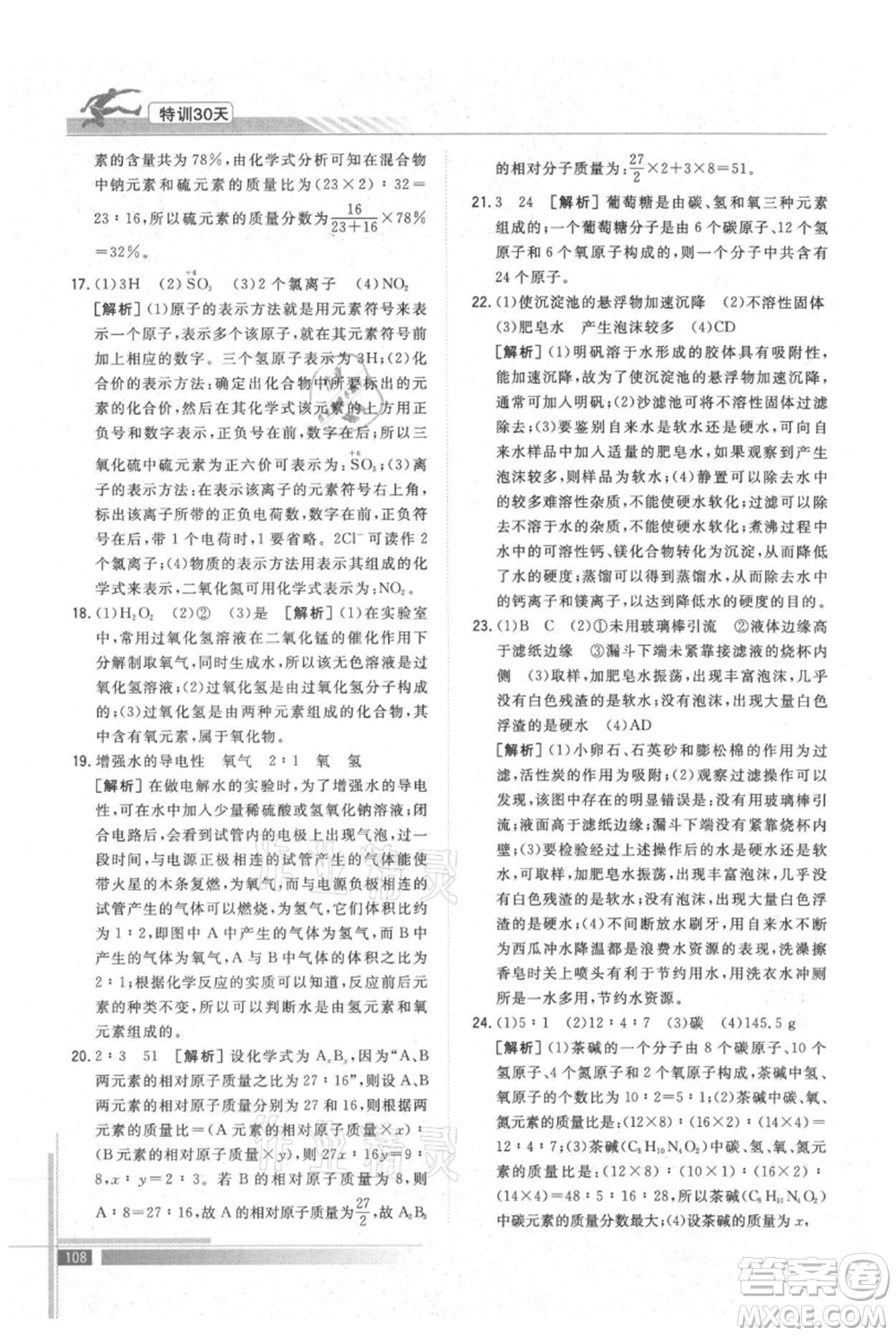 武漢出版社2021提優(yōu)特訓30天銜接教材八升九化學參考答案