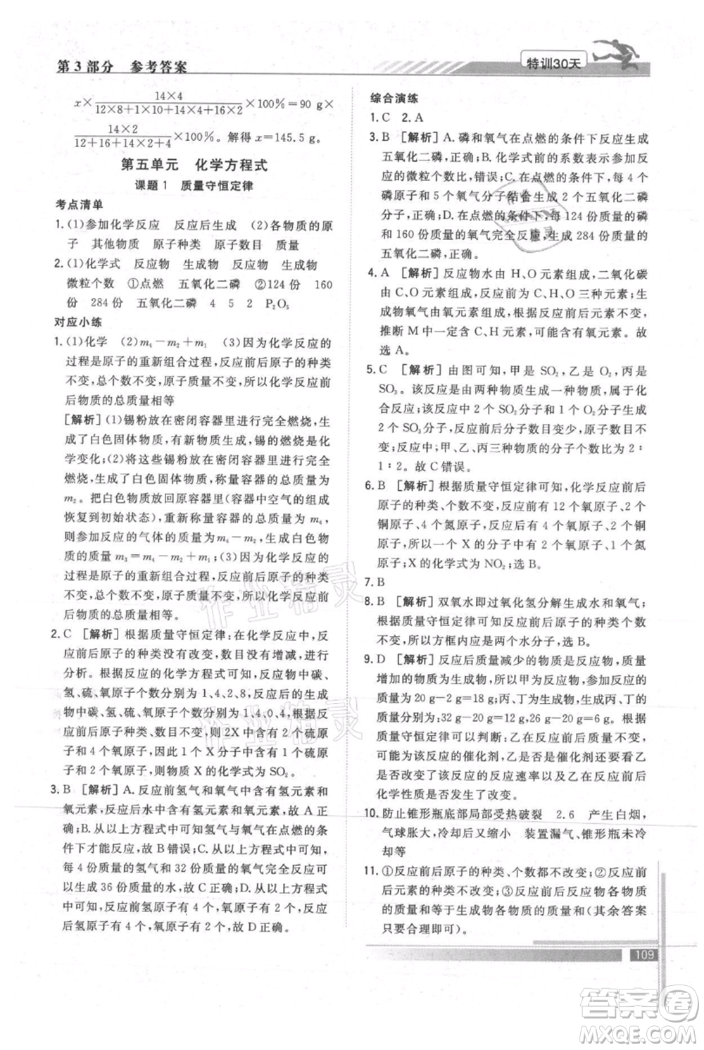 武漢出版社2021提優(yōu)特訓30天銜接教材八升九化學參考答案