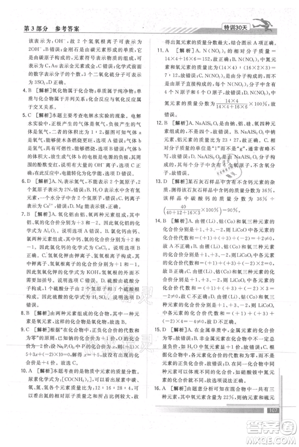 武漢出版社2021提優(yōu)特訓30天銜接教材八升九化學參考答案