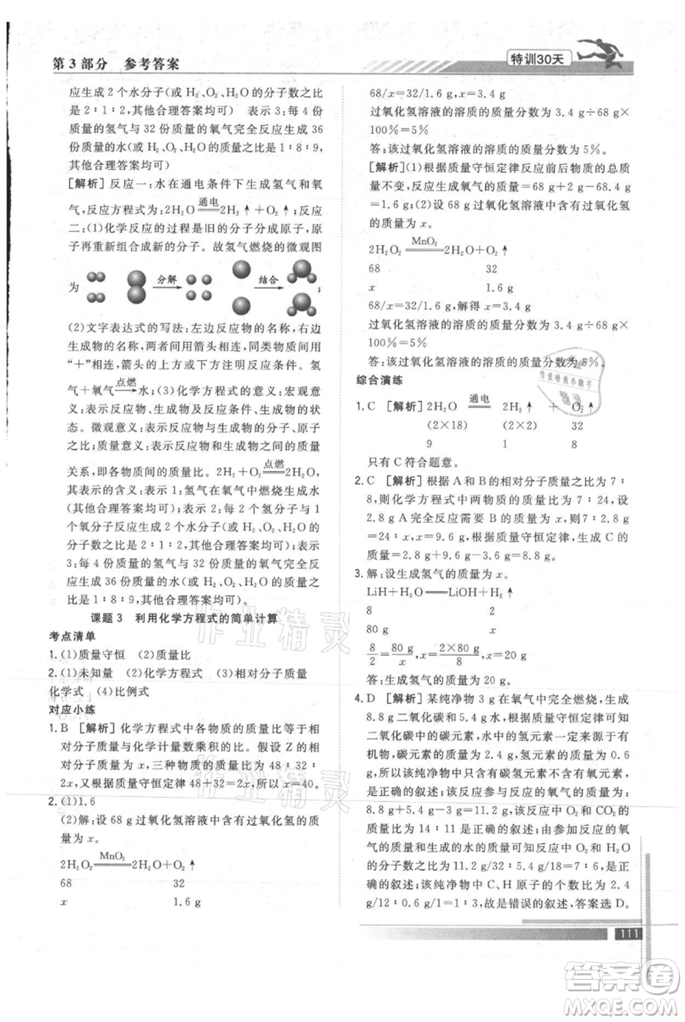 武漢出版社2021提優(yōu)特訓30天銜接教材八升九化學參考答案
