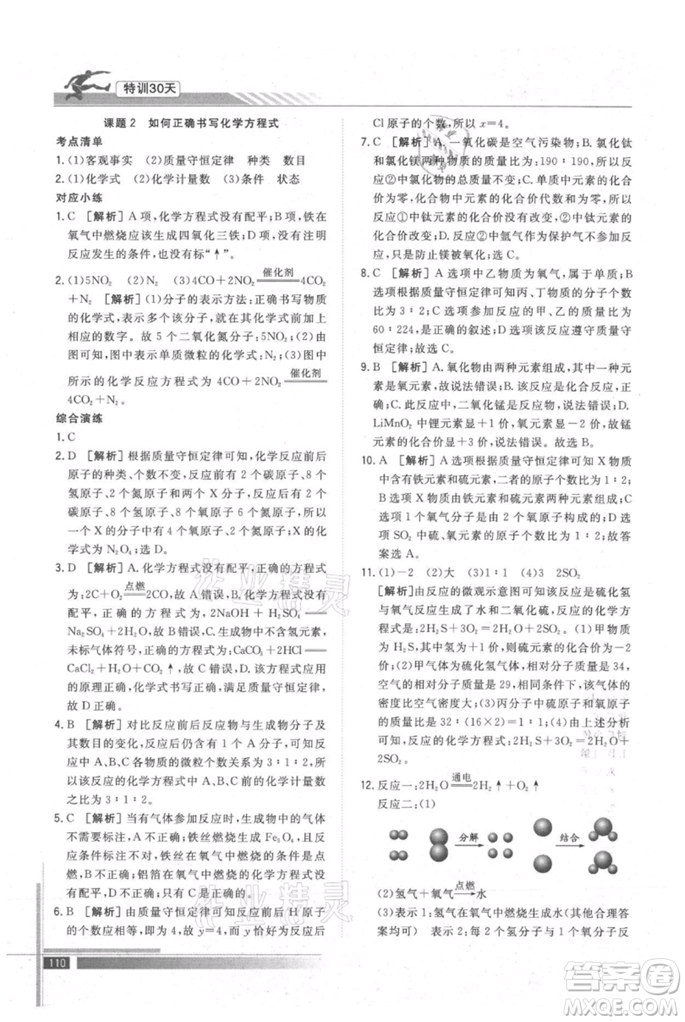 武漢出版社2021提優(yōu)特訓30天銜接教材八升九化學參考答案