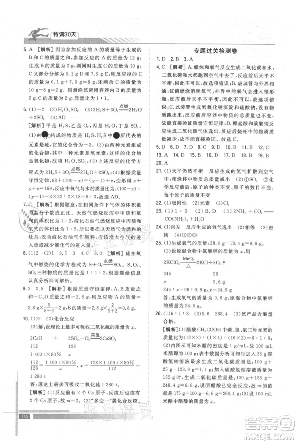 武漢出版社2021提優(yōu)特訓30天銜接教材八升九化學參考答案