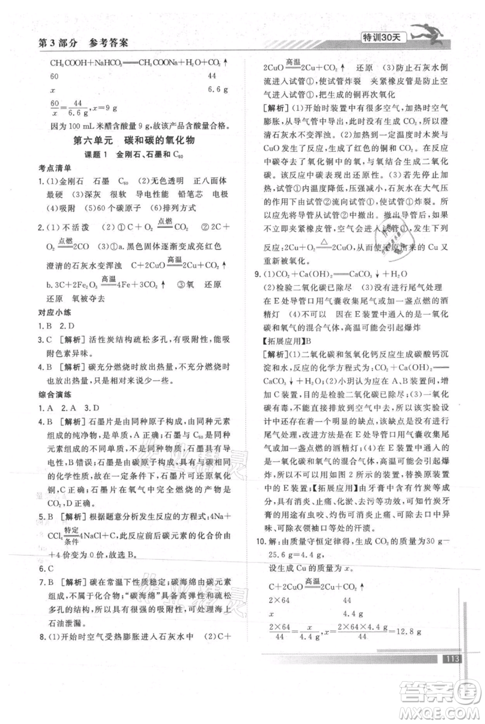 武漢出版社2021提優(yōu)特訓30天銜接教材八升九化學參考答案