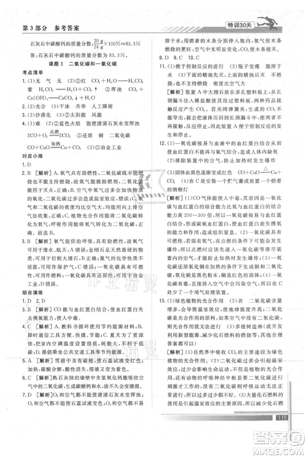 武漢出版社2021提優(yōu)特訓30天銜接教材八升九化學參考答案