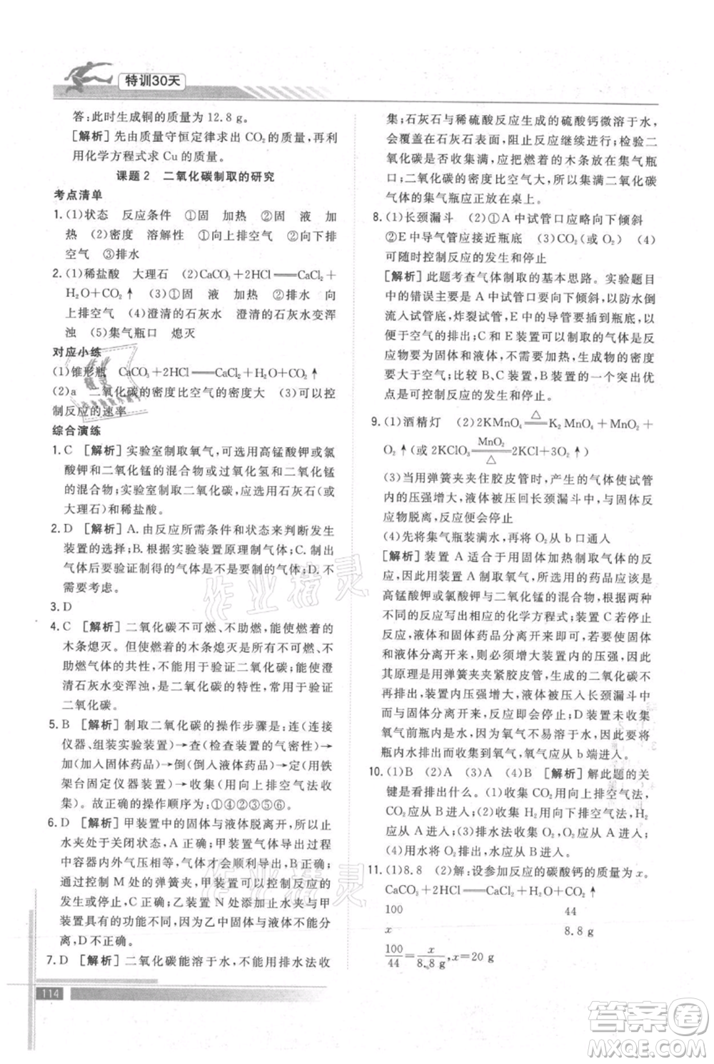 武漢出版社2021提優(yōu)特訓30天銜接教材八升九化學參考答案