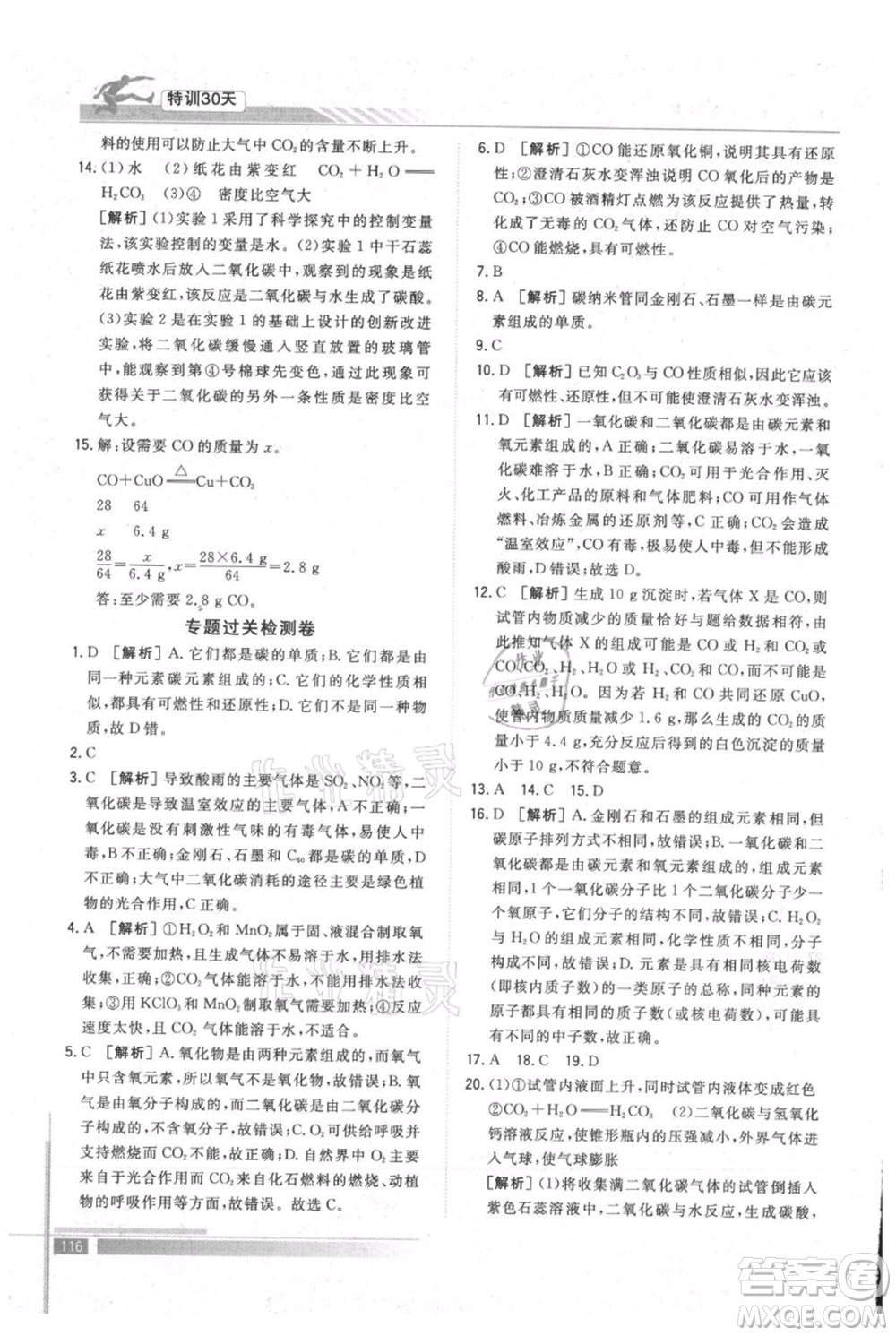武漢出版社2021提優(yōu)特訓30天銜接教材八升九化學參考答案