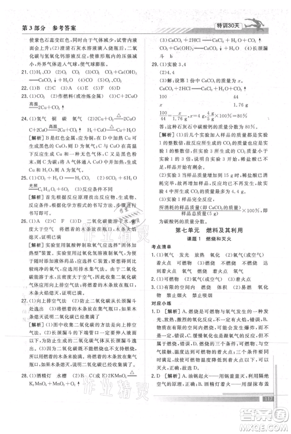 武漢出版社2021提優(yōu)特訓30天銜接教材八升九化學參考答案