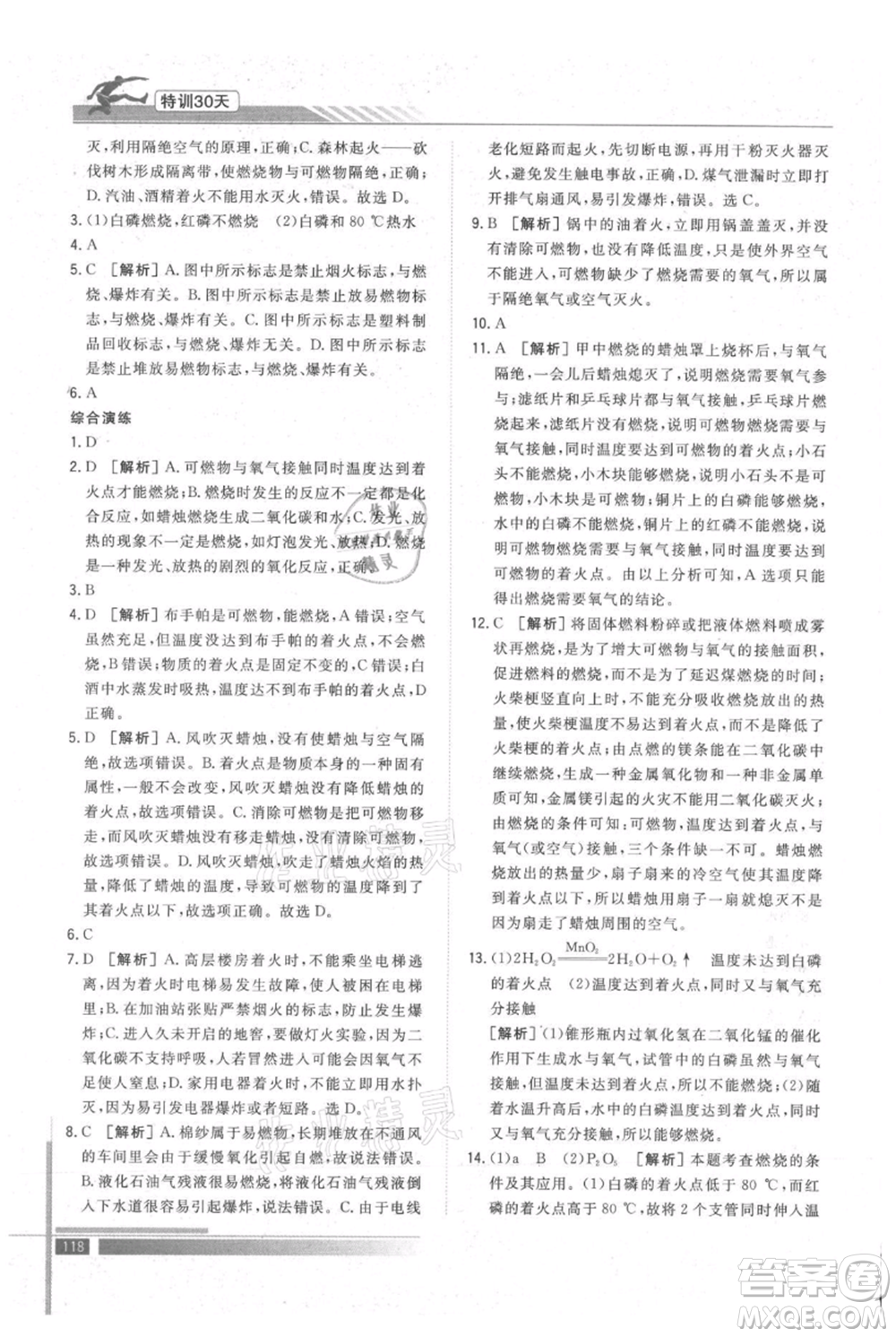 武漢出版社2021提優(yōu)特訓30天銜接教材八升九化學參考答案