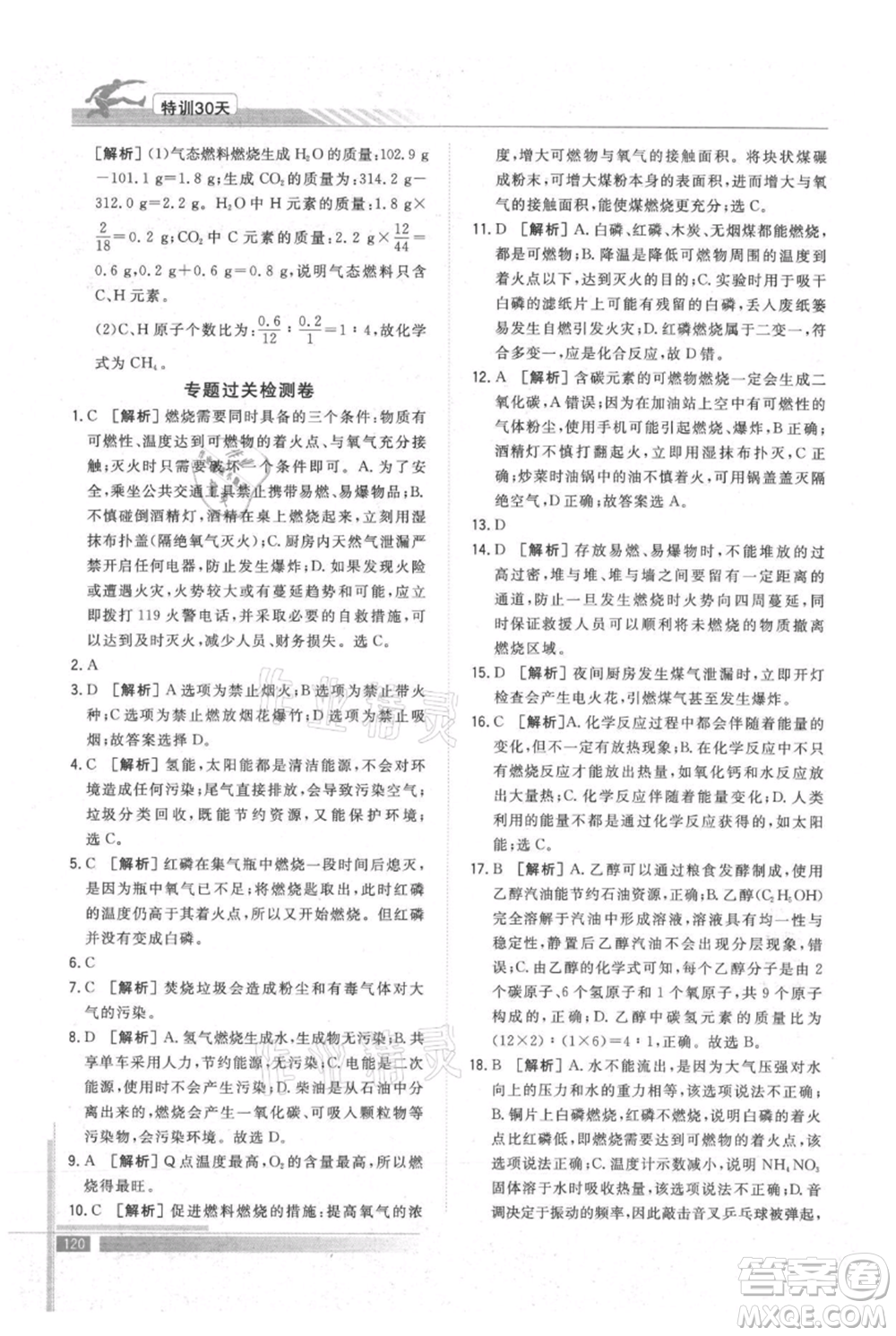 武漢出版社2021提優(yōu)特訓30天銜接教材八升九化學參考答案