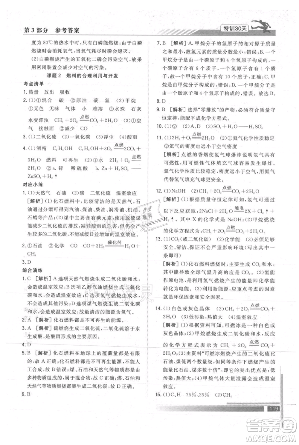 武漢出版社2021提優(yōu)特訓30天銜接教材八升九化學參考答案
