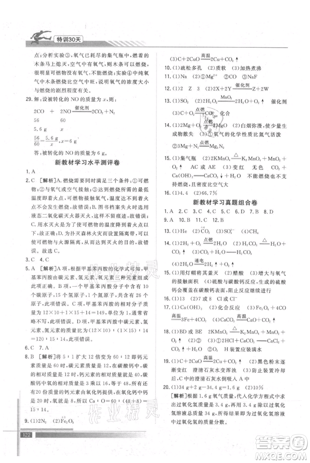 武漢出版社2021提優(yōu)特訓30天銜接教材八升九化學參考答案