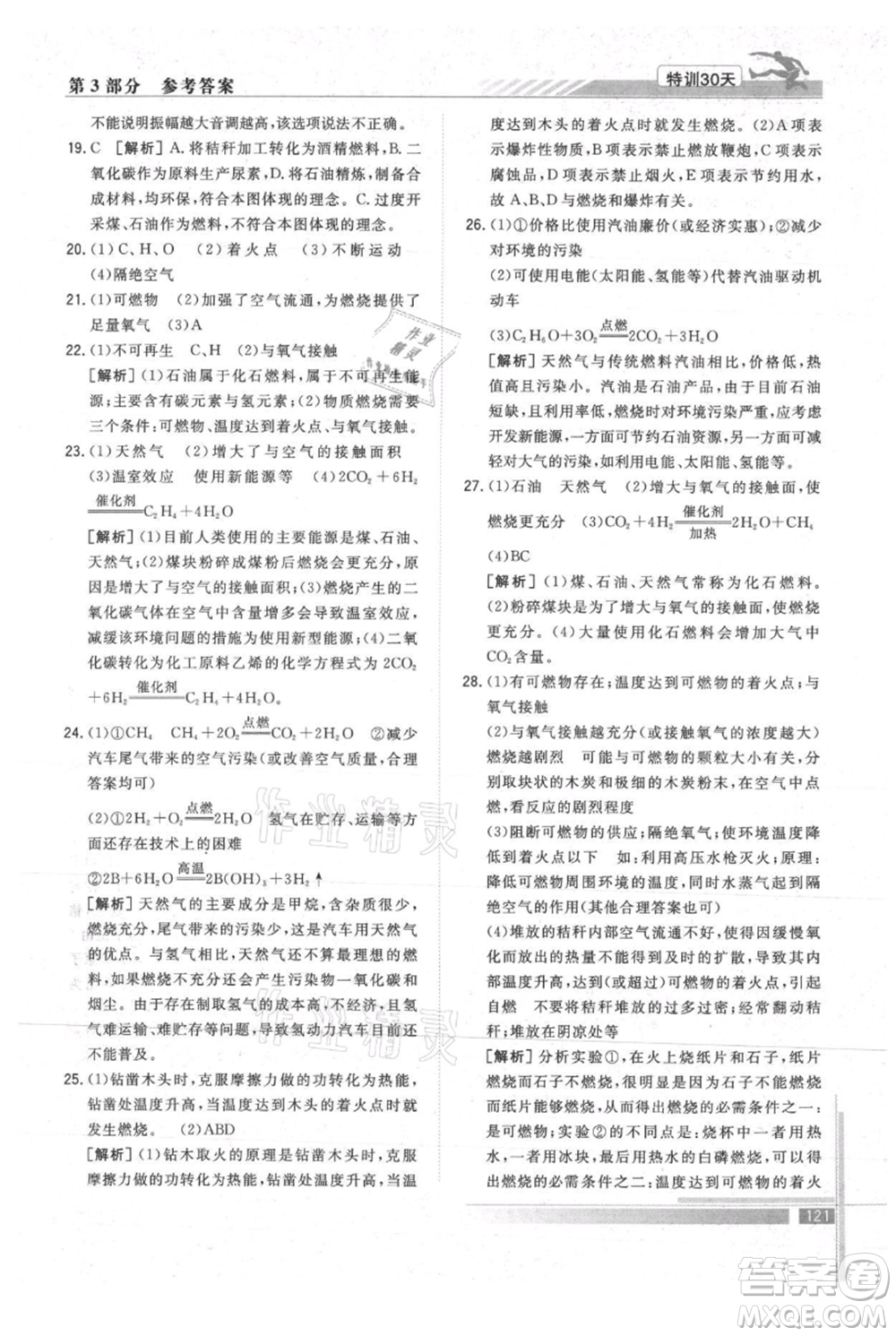 武漢出版社2021提優(yōu)特訓30天銜接教材八升九化學參考答案