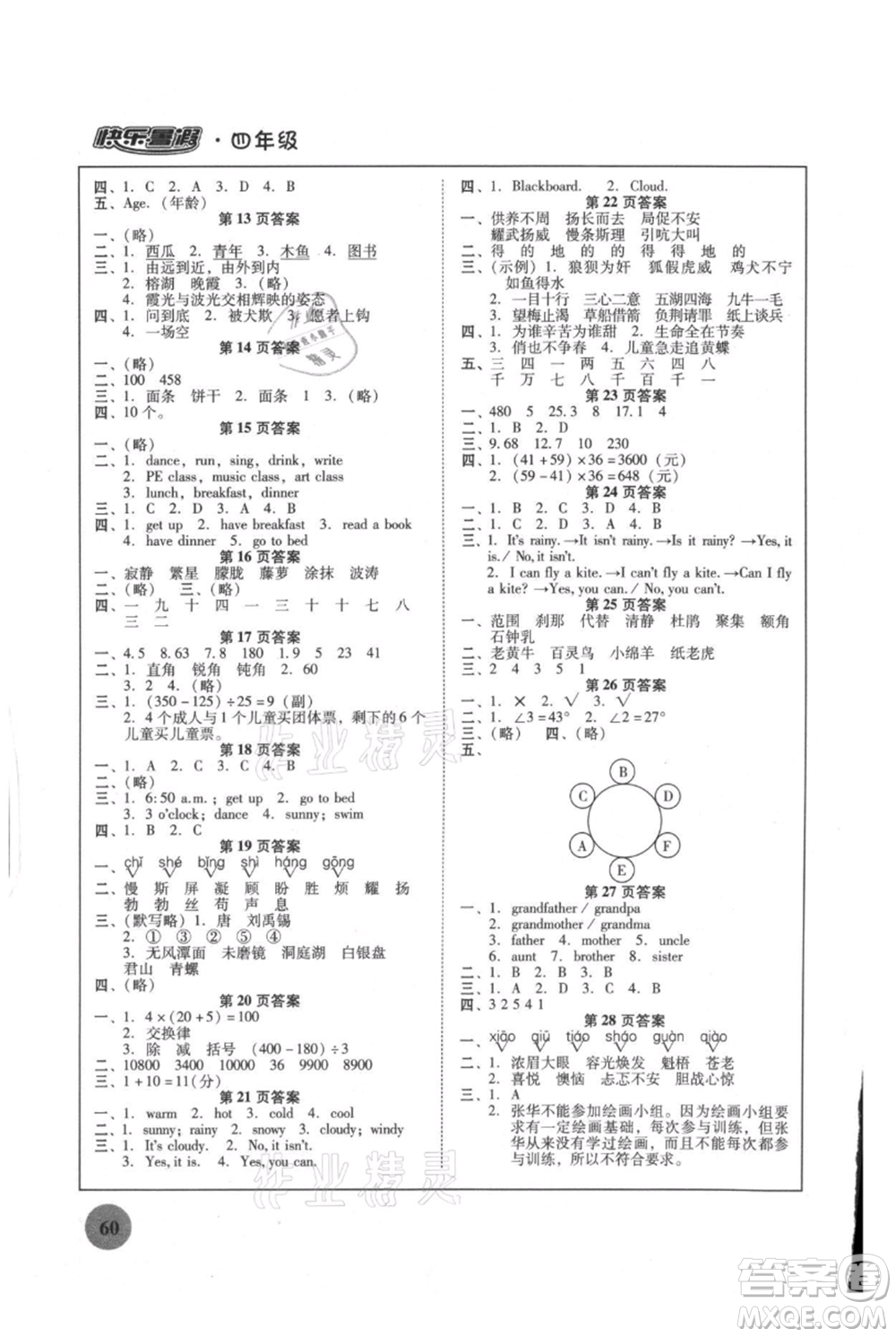 廣東教育出版社2021南粵學(xué)典快樂暑假四年級(jí)合訂本參考答案