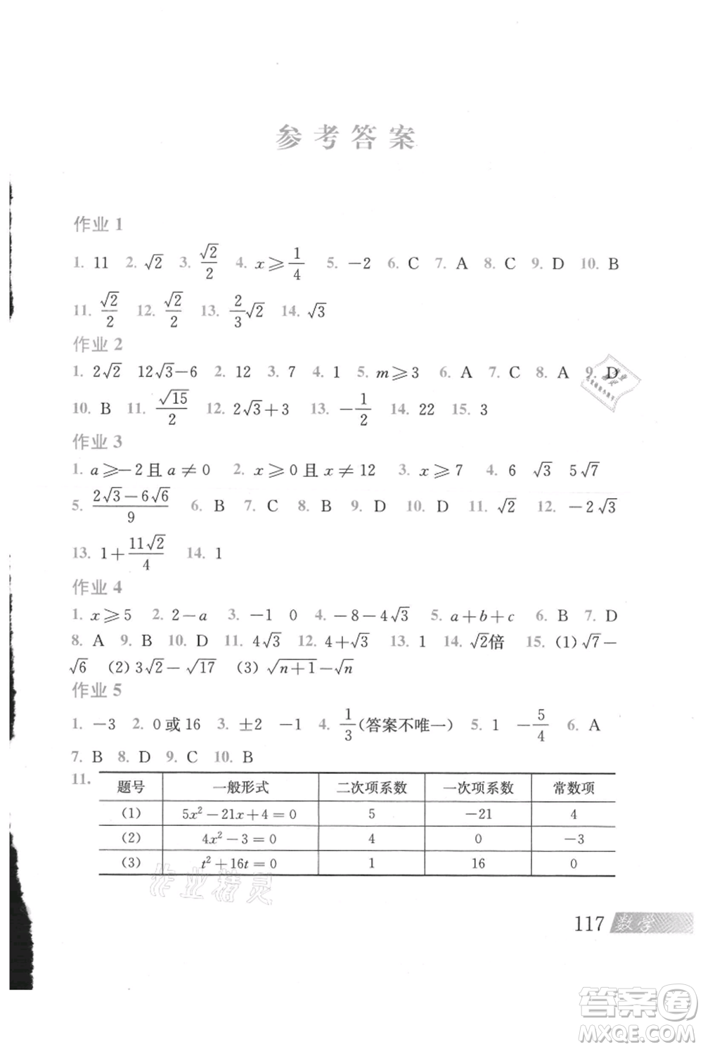 上?？茖W(xué)技術(shù)出版社2021暑假作業(yè)八年級(jí)數(shù)學(xué)滬教版參考答案