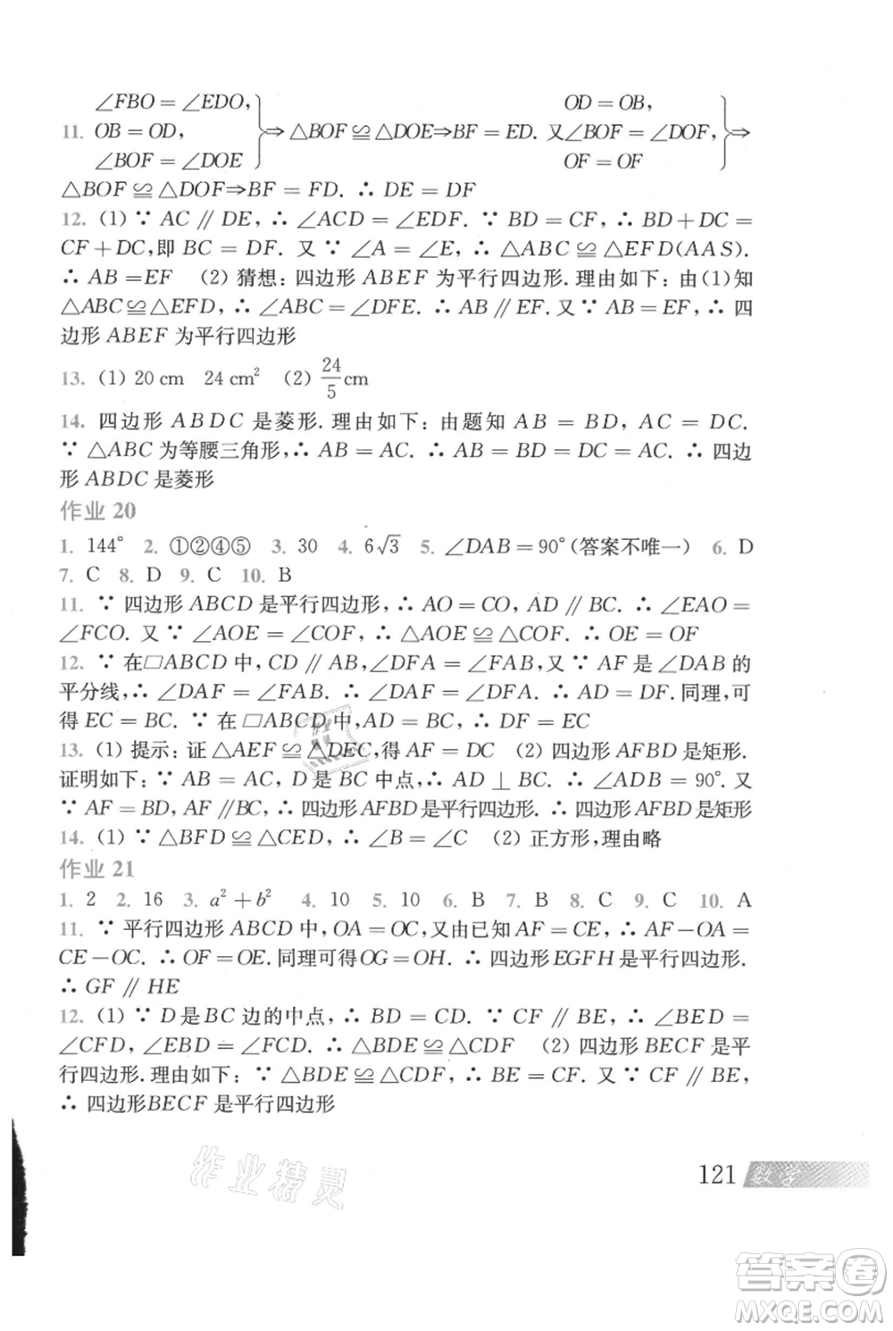 上海科學(xué)技術(shù)出版社2021暑假作業(yè)八年級(jí)數(shù)學(xué)滬教版參考答案