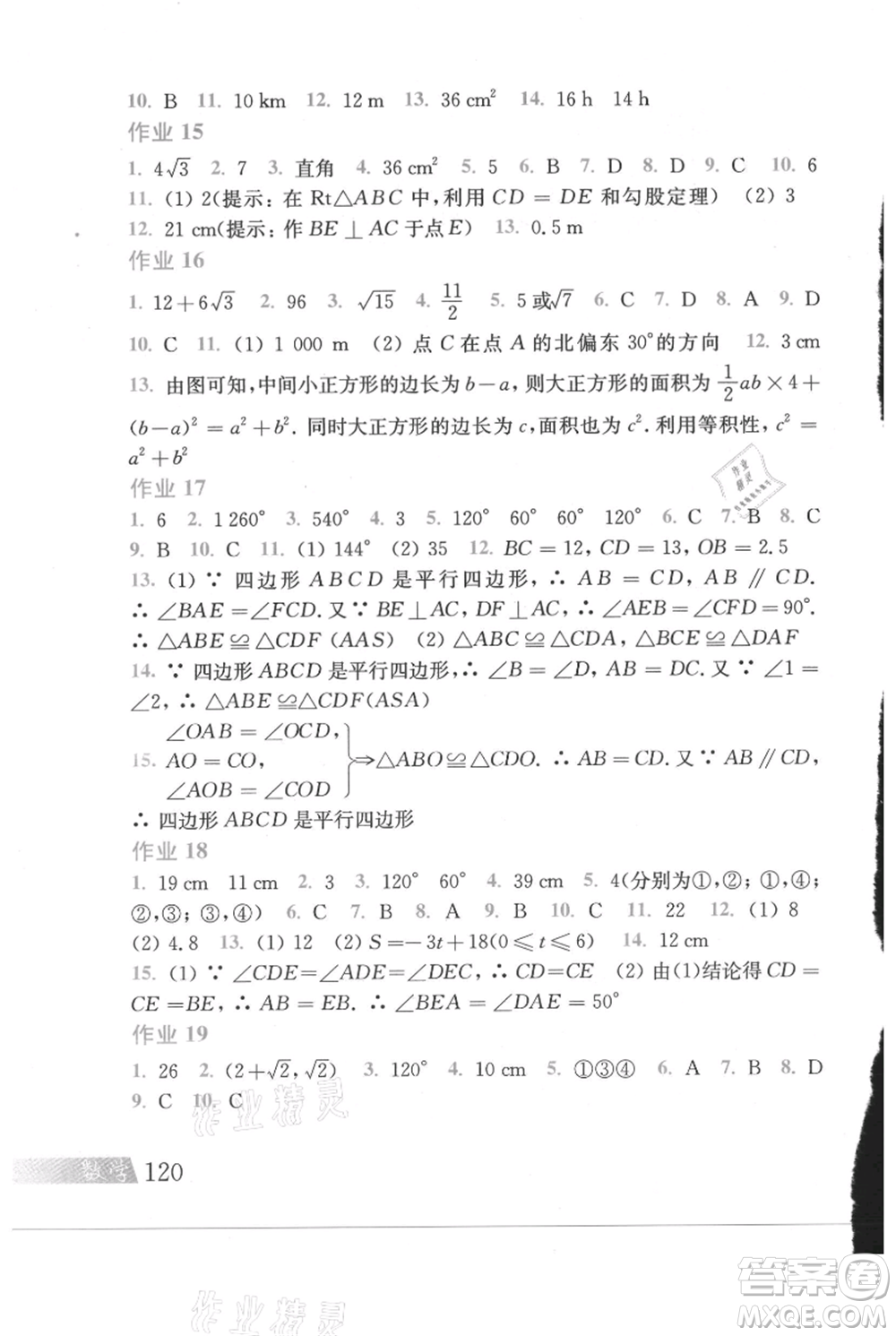 上海科學(xué)技術(shù)出版社2021暑假作業(yè)八年級(jí)數(shù)學(xué)滬教版參考答案