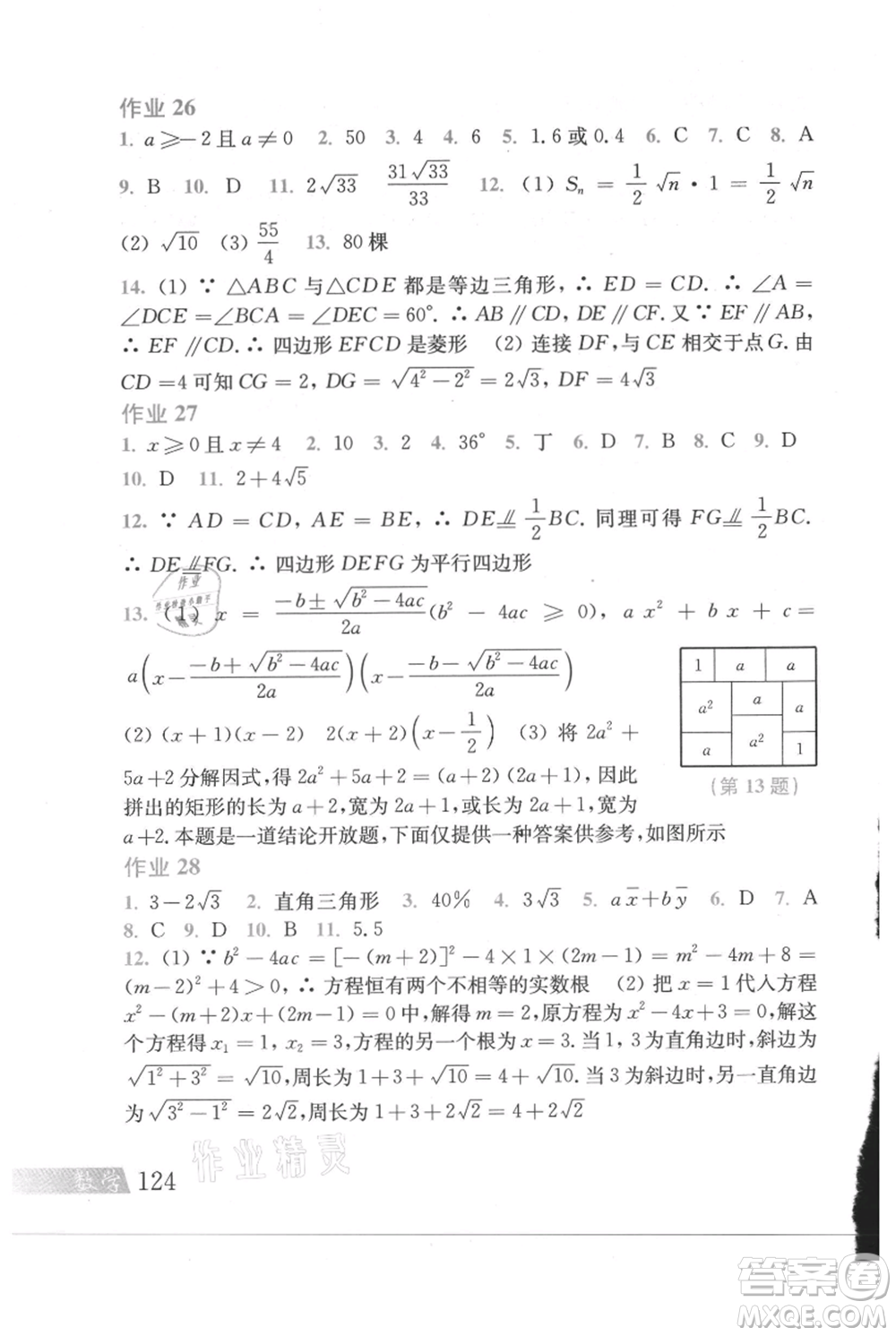 上?？茖W(xué)技術(shù)出版社2021暑假作業(yè)八年級(jí)數(shù)學(xué)滬教版參考答案