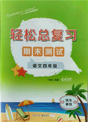 河北少年兒童出版社2021輕松總復(fù)習(xí)期末測試快樂暑假四年級語文參考答案