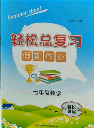 河北科學(xué)技術(shù)出版社2021輕松總復(fù)習(xí)假期作業(yè)輕松暑假七年級數(shù)學(xué)人教版參考答案