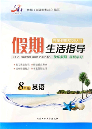 北京工業(yè)大學(xué)出版社2021假期生活指導(dǎo)八年級(jí)英語(yǔ)答案